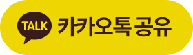 카카오톡 공유하기
