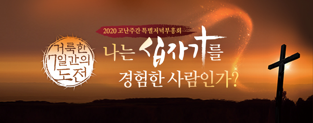 2020 고난주간부흥회_1015x400.jpg