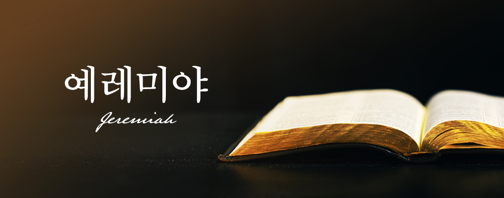 시리즈배너_예레미야.jpg