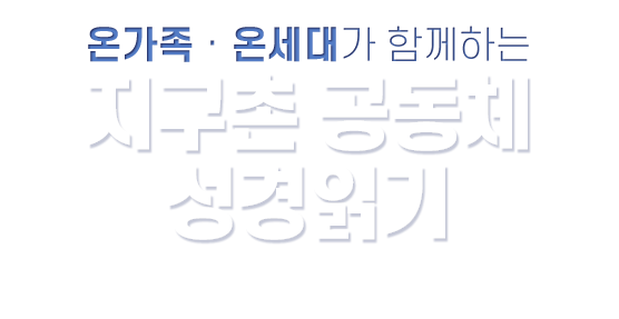 온가족·온세대가 함께하는 지구촌 공동체 성경읽기