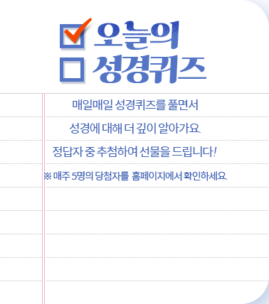 오늘의 성경퀴즈 안내