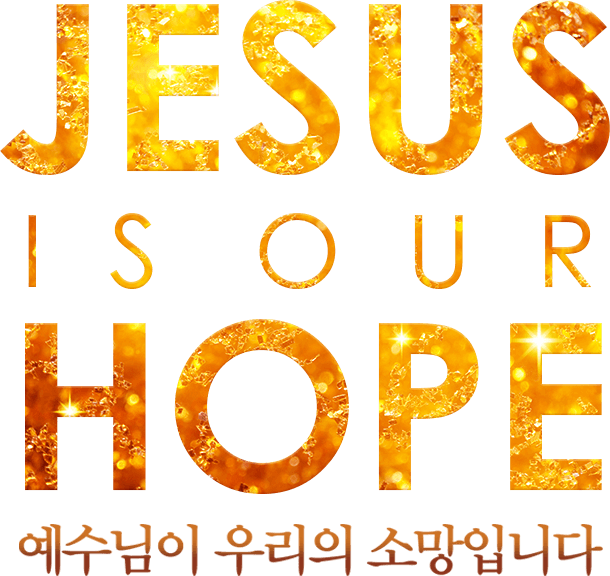 JESUS IS OUR HOPE, 예수님이 우리의 소망입니다.