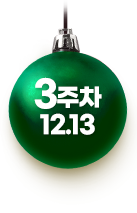 3주차 바로가기