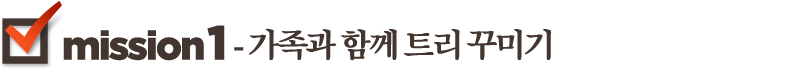 Mission1-가족과 함께 트리 꾸미기