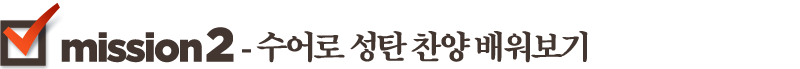 Mission2-수어로 성탄 찬양 배워보기