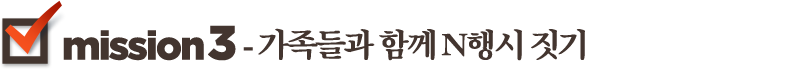 Mission3-가족들과 함께 N행시 짓기