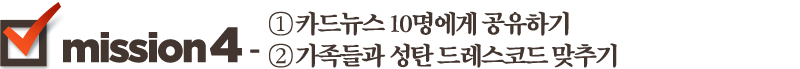 Mission4-① 카드뉴스 10명에게 공유하기, ② 가족들과 성탄 드레스코드 맞추기