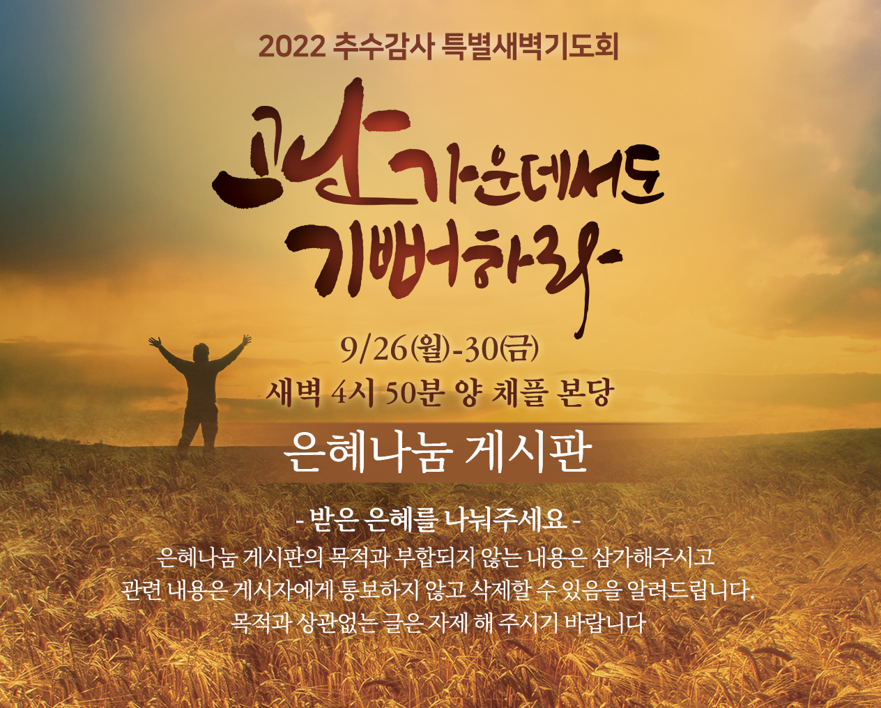 2022 추수감사 특별새벽기도회 은혜나눔게시판