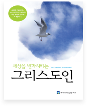 세상을 변화시키는 그리스도인