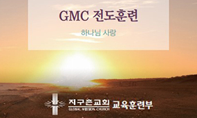 GMC 전도훈련