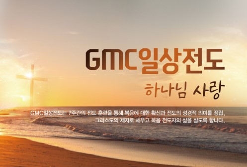 GMC 일상전도 훈련