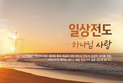 일상전도 훈련