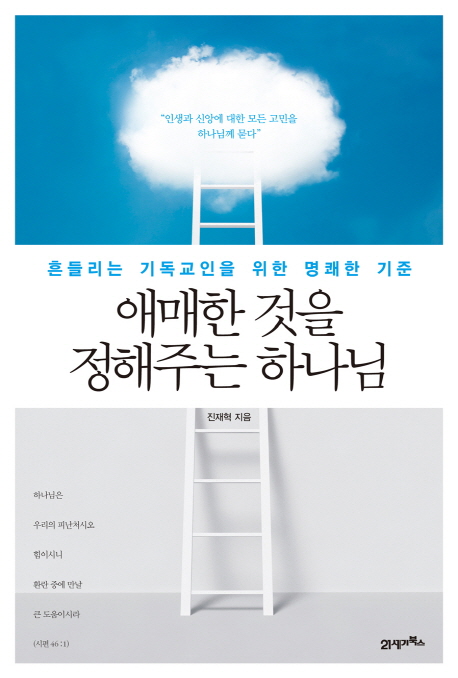 애매한 것을 정해주는 하나님
