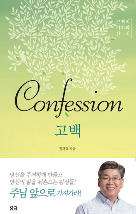 confession고백