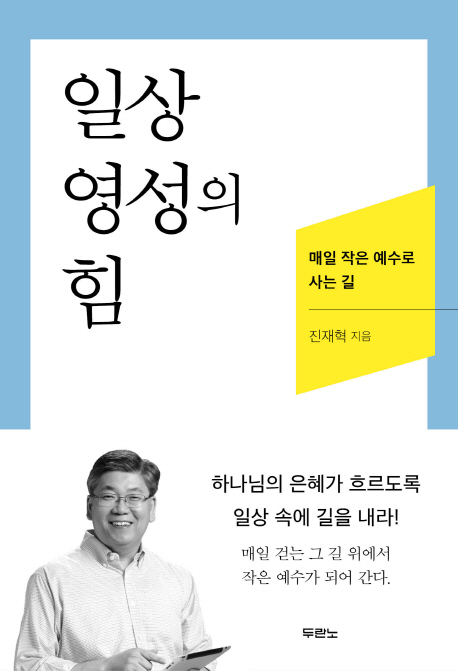 일상 영성의 힘