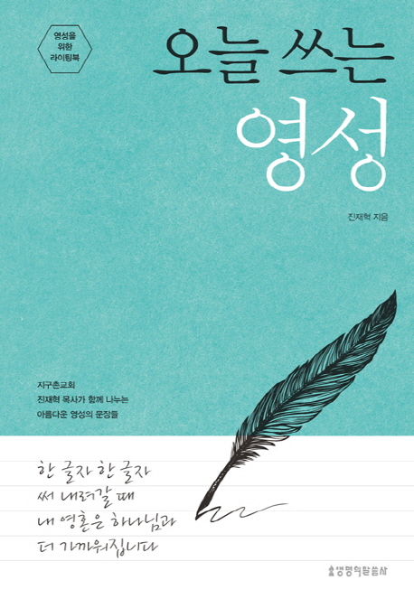 오늘쓰는영성