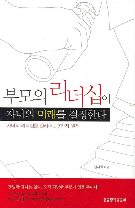 부모의리더십이 자녀의 미래를 결정한다
