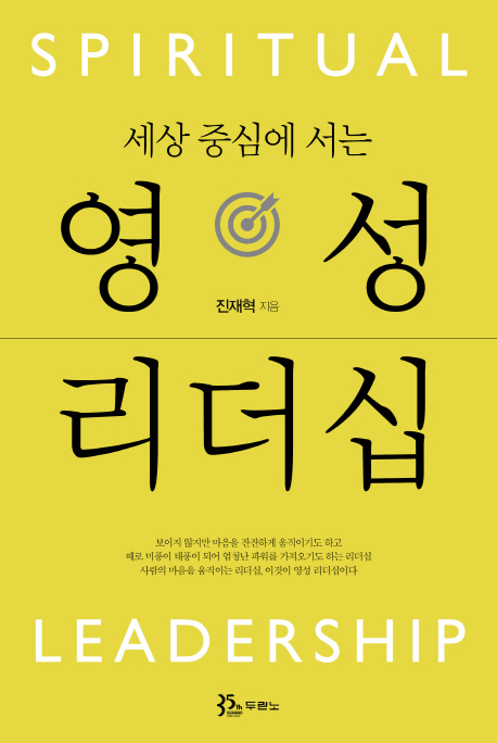세상중심에서는 영성리더십
