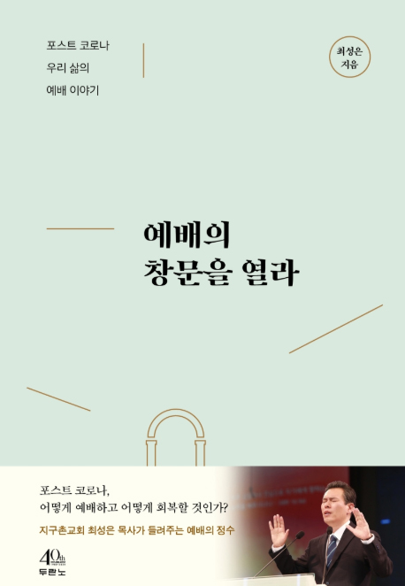 예배의 창문을 열라