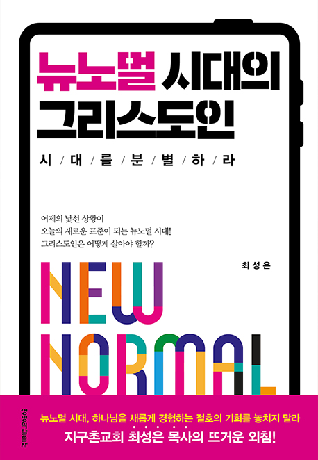 - 뉴노멀 시대의 그리스도인