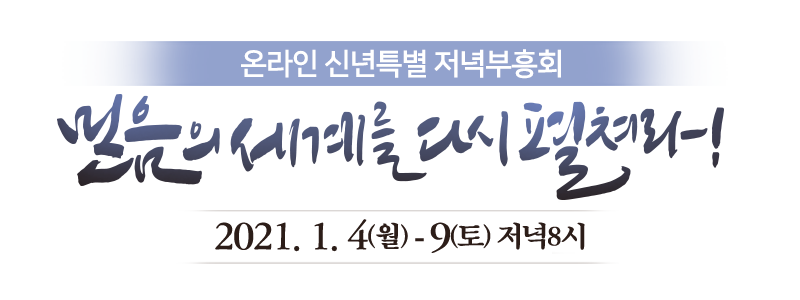 2021 온라인 신년특별 저녁부흥회 - 받은은혜