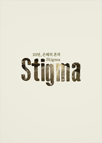 20년, 은혜의 흔적 Stigma