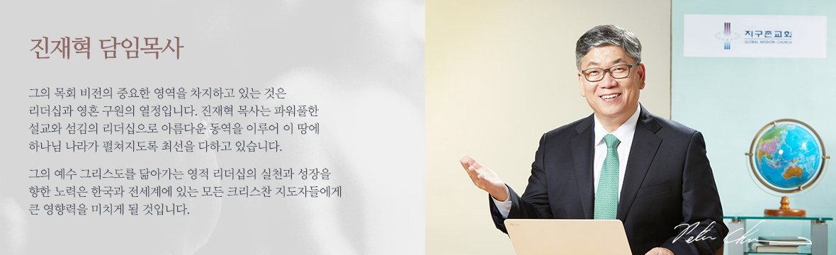 진재혁 담임목사