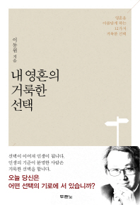 내영혼의 거룩한 선택