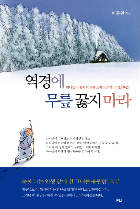 역경에 무릎 꿇지 마라