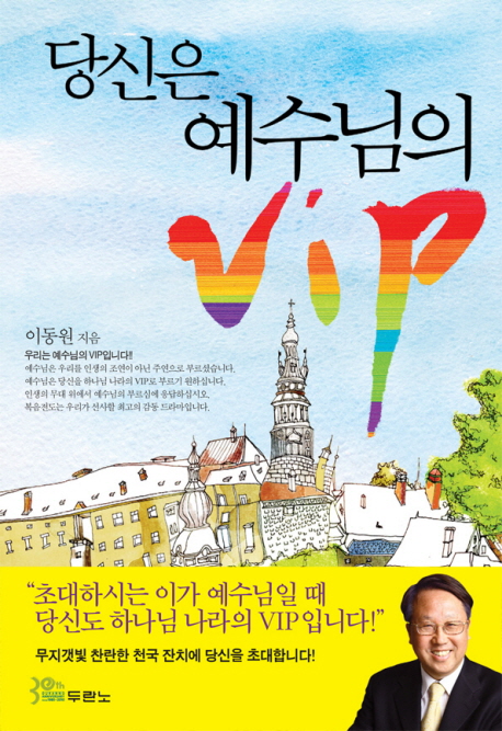 당신은 예수님의 VIP