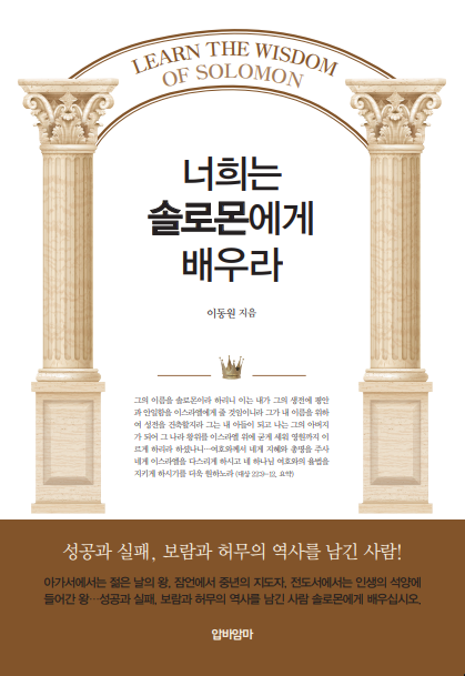너희는 솔로몬에게 배우라