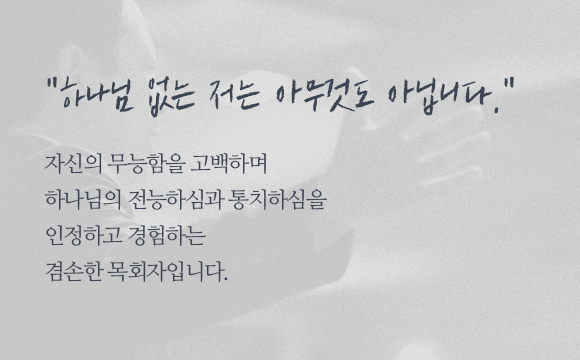 복음과 제자도 그리고 선교적 사명을 삶으로 살아내고 있는 김우준 목사