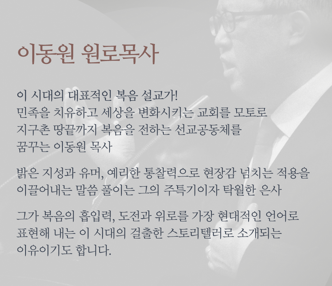 이 시대의 대표적인 복음 설교가 이동원 원로목사