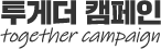 지구촌교회 투게더 캠페인 헤더 로고
