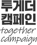 모바일 지구촌교회 투게더 캠페인 헤더 로고